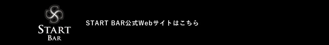 START BAR公式WEBサイトはこちら