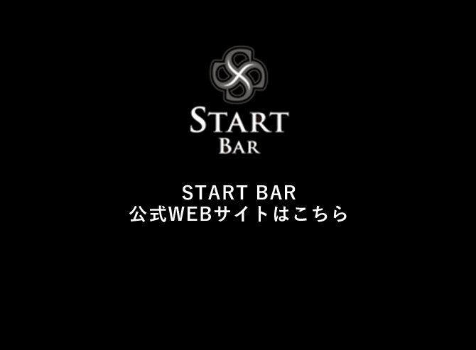 START BAR公式WEBサイトはこちら