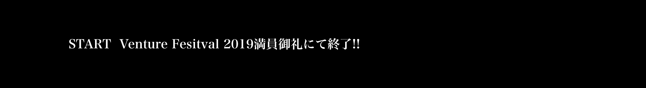 START Venture Festival 2019 公式サイトはこちら